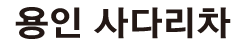 용인사다리차 로고