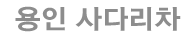용인사다리차 로고